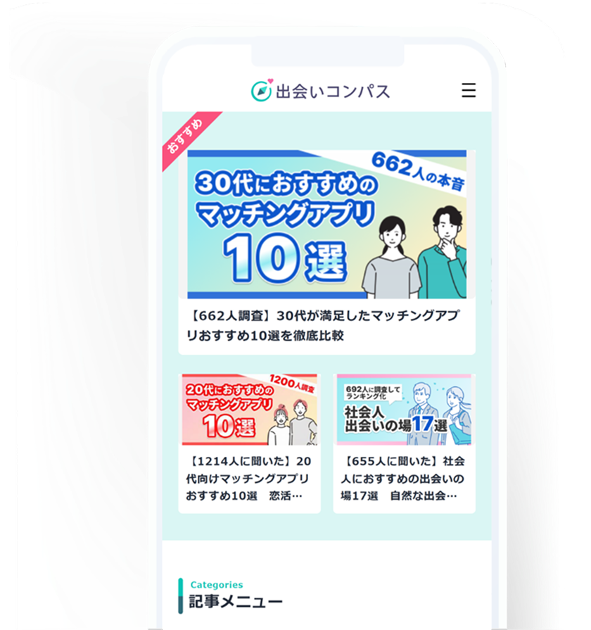 出会いコンパス