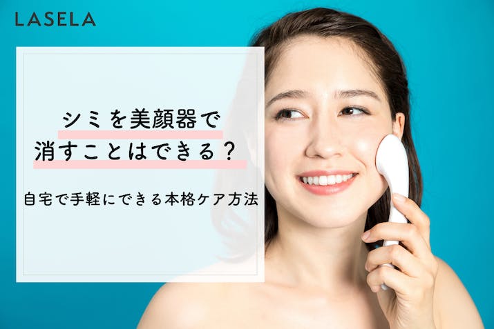 顔のシミを美顔器で消すことはできる 自宅で手軽にできる本格ケアの方法 Lasela