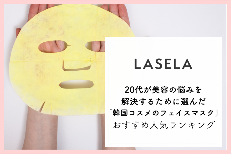 20代が美容の悩みを解決するために選んだ「韓国コスメのフェイスマスク」おすすめ人気ランキング