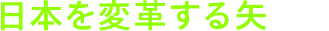 日本を変革する矢として