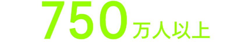 月間750万人以上